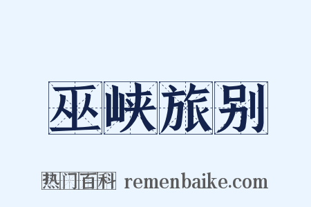 巫峡旅别是什么意思的图片